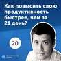 20. Чингис Баринов: как повысить свою продуктивность быстрее, чем за 21 день