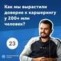 23. Алексей Лазоренко: как мы вырастили доверие к каршерингу у 200+ млн человек