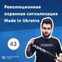 43. Валентин Гриценко: разработка гаджетов для безопасности