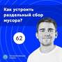 62. Как организовать раздельный сбор отходов?