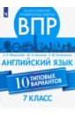 ВПР. Английский язык. 7 класс. 10 вариантов