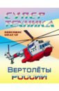 Раскраска "Вертолеты России"