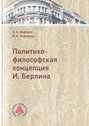 Политико-философская концепция И. Берлина