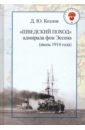 Шведский поход: адмирала фон Эссена (июль 1914 года)