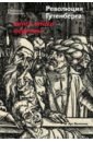 Революция Гутенберга: книги эпохи перемен