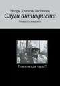 Слуги антихриста. О монархии и монархистах