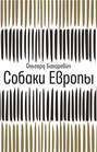 Собаки Европы