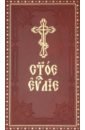 Святое Евангелие на церковнославянском языке с зачалами