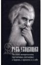 Русь уходящая. Рассказы митрополита Питирима (Нечаева) о Церкви, о времени и о себе