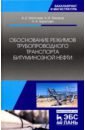 Обоснование режим.трубопров.трансп.битуминоз.нефти