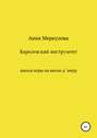 Королевский инструмент, или Школа игры на виоль д`амур