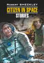 Citizen in Spase. Stories / Гражданин в Космосе. Рассказы. Книга для чтения на английском языке