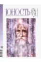 Журнал "Юность" № 3. 2019