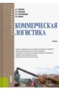 Коммерческая логистика. (Бакалавриат). Учебник