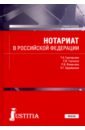 Нотариат в Российской Федерации. (Бакалавриат). Учебное пособие