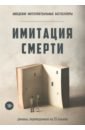 Имитация смерти. Комплект из 2-х книг