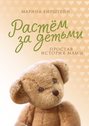 Растём за&nbsp;детьми. Простая история мамы