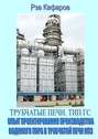 Трубчатые печи. Тип ГС. Опыт проектирования производства водяного пара в трубчатой печи НПЗ