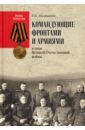 Командующие фронтами и армиями в годы Великой Отечественной войны