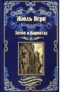 Замок в Карпатах. Плавающий город