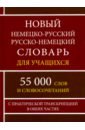 Новый нем-рус рус-нем словарь для учащ.55 000 слов