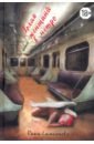 Голая женщина в метро