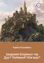 Академия безумных чар. Друг? Любимый? Или враг?