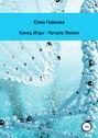 Конец Игры &ndash; Начало Жизни