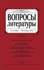 Вопросы литературы № 5 Сентябрь – Октябрь 2014