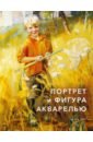 Портрет и фигура акварелью