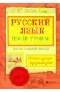 Русский язык после уроков. Тайны и загадки фразеологизмов