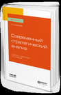 Современный стратегический анализ 3-е изд., пер. и доп. Учебник и практикум для магистратуры