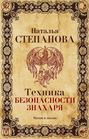 Техника безопасности знахаря