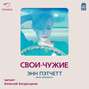 Свои-чужие
