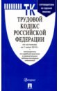 Трудовой кодекс РФ по состоянию на 01.06.2019 с таблицей изменений и с путеводителем по судебной пр.