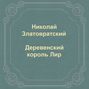 Деревенский король Лир