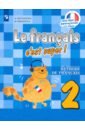 Французский язык 2кл [Учебник] ФП