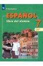 Испанский язык 7кл ч1 [Учебник] ФП