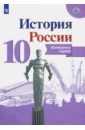 История России 10кл [Контурные карты]