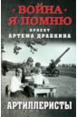 Артиллеристы