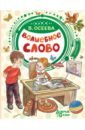 Волшебное слово