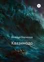 Квазимодо