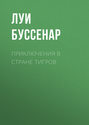 Приключения в стране тигров