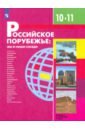 Российское порубежье 10-11кл Учебник ФП