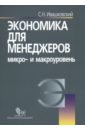 Экономика для менеджеров: микро и макроуровень