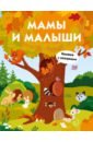 Мамы и малыши