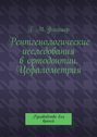 Рентгенологические исследования в ортодонтии. Цефалометрия. Руководство для врачей