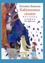 Бабушкины сказки. Детская книжка для взрослых