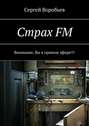 Страх FM. Внимание, Вы в прямом эфире!!!