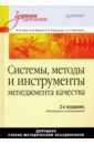 Системы, методы и инструменты менеджмента качества